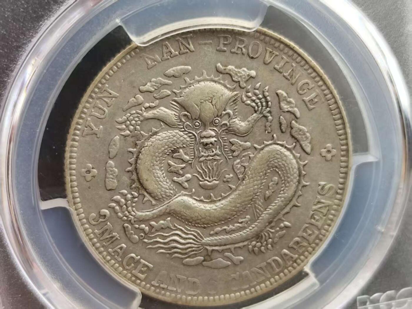 9月26日勋章 钱币专场 PCGS AU 云南省造宣统元宝老龙版银质