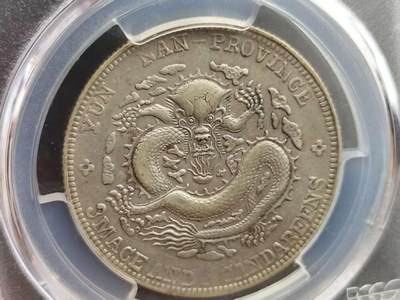 9月26日勋章 钱币专场 - PCGS AU 云南省造宣统元宝老龙版银质