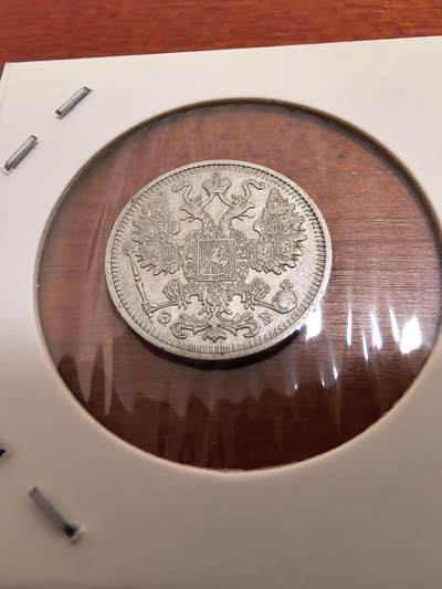 长老汇蛇年精选第五十四场拍卖 1912沙俄15戈比银币