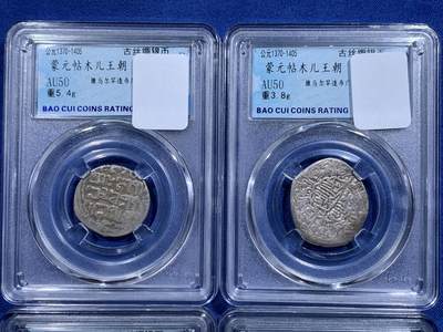 《竞宝斋》第423场 周日，周一，周二  3场连拍 （全场包邮） 四枚一组 蒙元粘木儿天罡银币