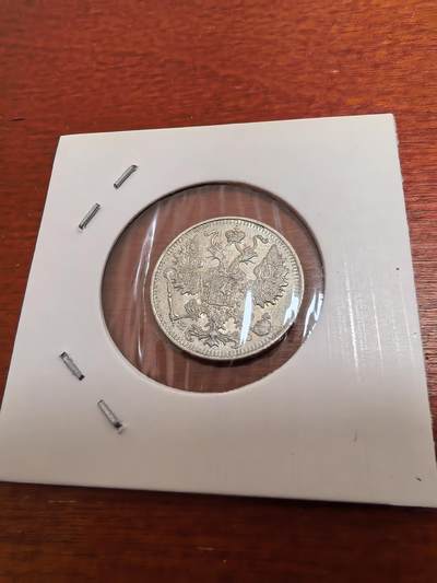 长老汇蛇年精选第五十四场拍卖 1915沙俄15戈比银币，好品