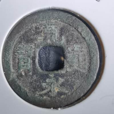 沼泽如烟--第856场 - 宽永通宝
