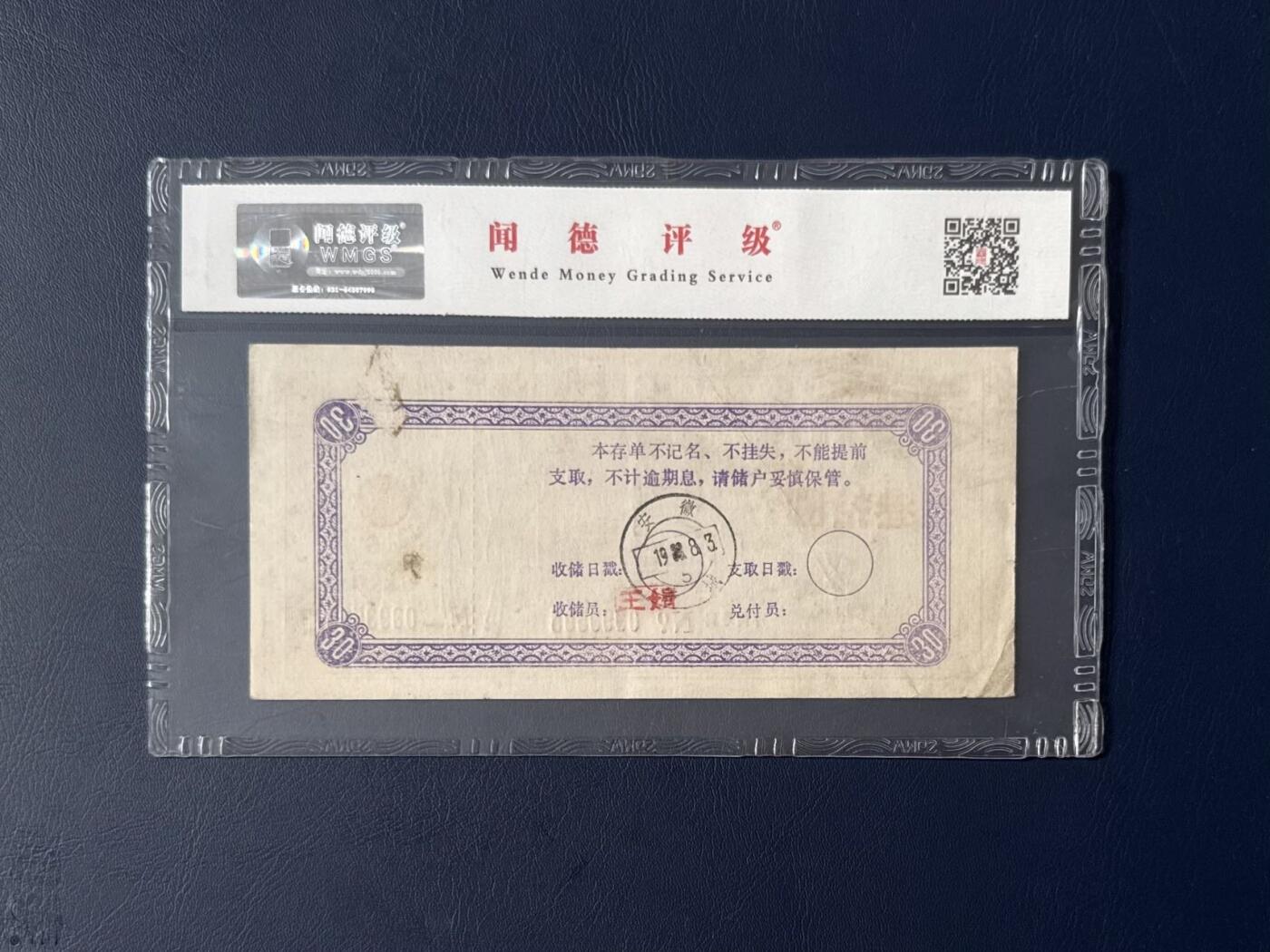 闻德评级金融票证限时拍，全场包邮0佣金，第08期 安徽省邮政储汇局储蓄券叁拾圆，闻德评级58E