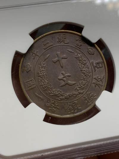 《竞宝斋》第423场 周日，周一，周二  3场连拍 （全场包邮） NGC AU50BN 1911大清铜币 宣三十文 原味好品
