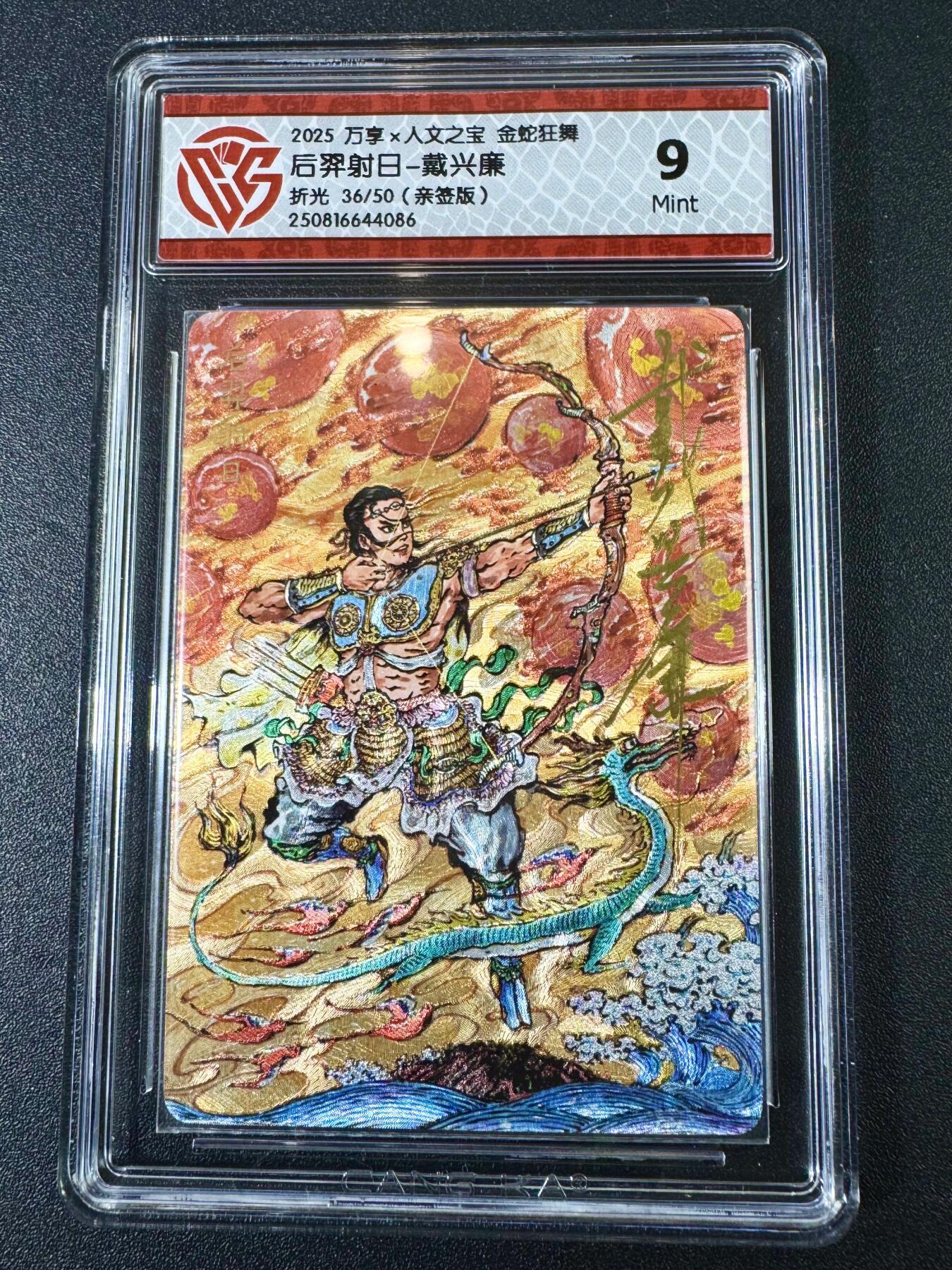 NO.11 好又多金牌大场强势回归，一站式配齐，方便凑单！（周6晚6点半截拍，卖家送拍0抽成！）  【36/50编亲签】万享*人文之宝 金蛇狂舞 戴兴廉亲签 后羿射日 折光 9分