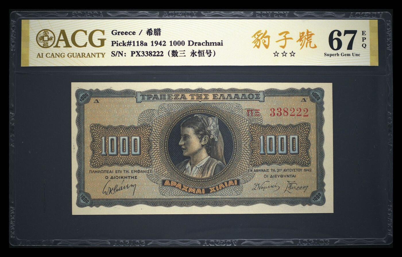 《外钞收藏家》第五百七十一期（国庆场第二场）（本平台长期征集拍品、欢迎藏友们联系合作） 希腊1942年1000德拉克马纸币，豹子号 PX338222，ACG 金标评级67 EPQ，品相Superb Gem Unc。正面是希腊女性头像，背面是狮子图案，设计精美。