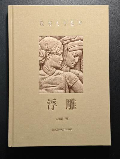 【德藏】世界币章拍卖第148期（拍品征集中~欢迎藏友联系） - 98新 硬壳精装  浮雕 全面介绍浮雕工艺美学 全彩印刷全书约225页