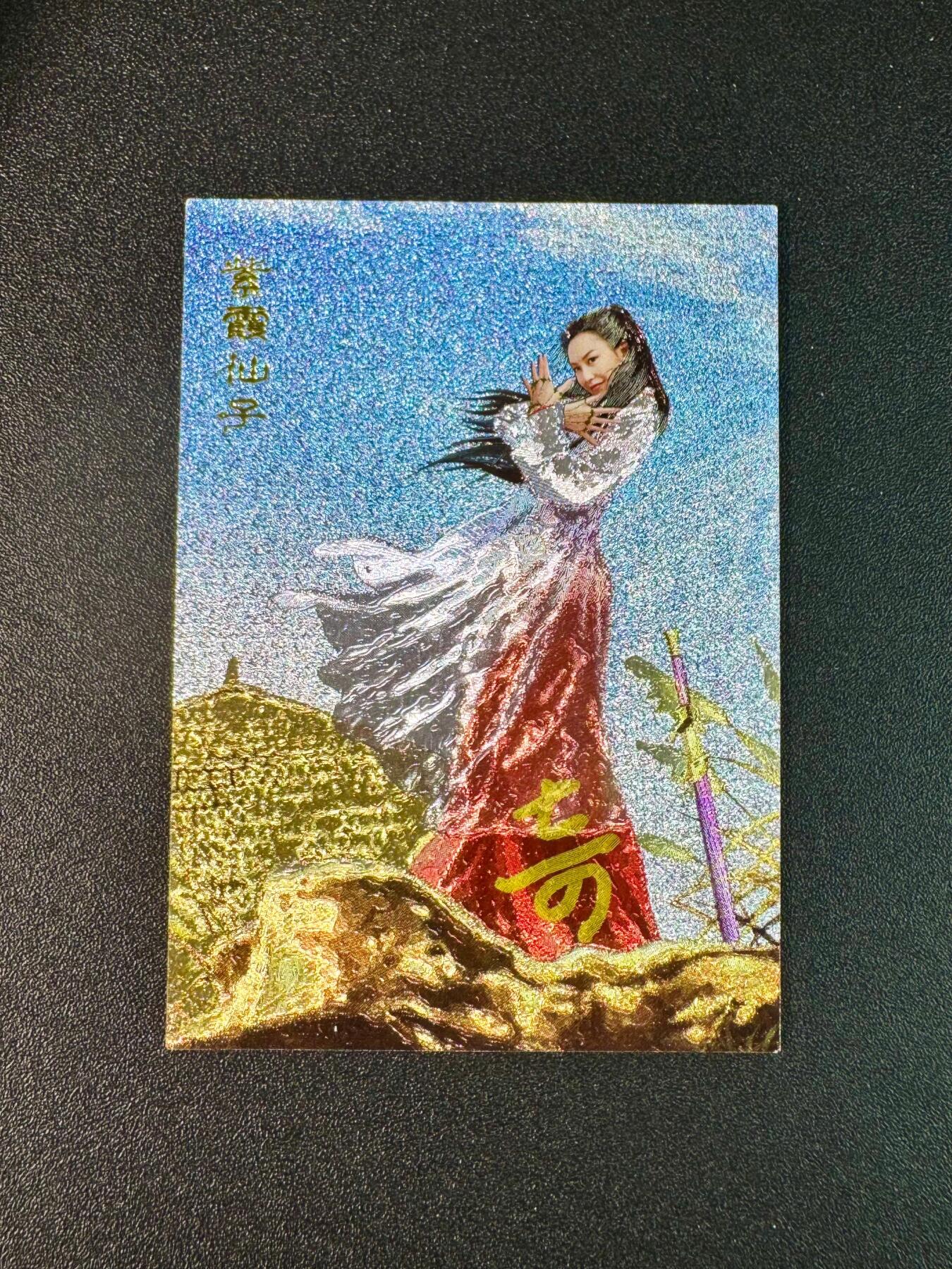 欢乐小场，双节同庆！ 一站式配齐，方便凑单！（周6晚7点半截拍，卖家送拍0抽成！） 【9/10编】奇点卡牌 盲包 奇点签名 至尊宝紫霞 双面粗闪一对