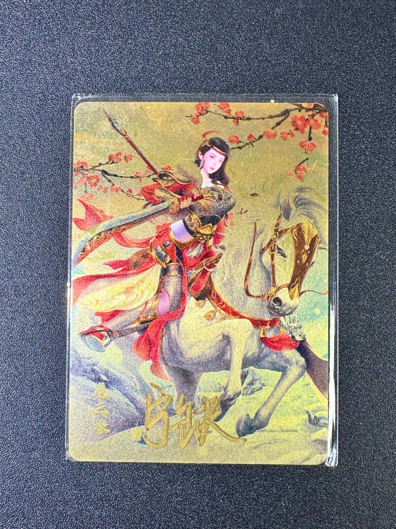 欢乐小场，双节同庆！ 一站式配齐，方便凑单！（周6晚7点半截拍，卖家送拍0抽成！） 【亲签卡】宁缺卡牌 宁缺亲签 扈三娘 金属卡