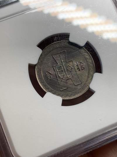 《竞宝斋》第423场 周日，周一，周二  3场连拍 （全场包邮） NGC MS62 民国二十八年(1939)孙中山像10分镍币 黑彩