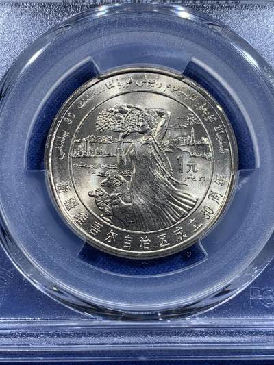 《竞宝斋》第423场 周日，周一，周二  3场连拍 （全场包邮） PCGS MS67 新疆维吾尔自治区成立30周年纪念 1985年1元 发行量虽然大 但高分难评 老精稀板块 极具潜力的品种