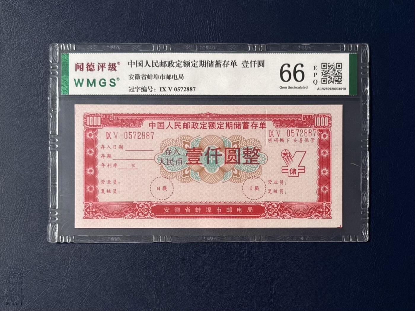 闻德评级金融票证限时拍，全场包邮0佣金，第08期
