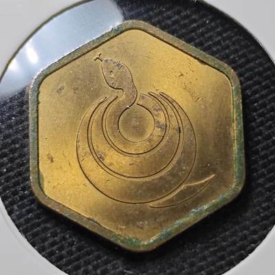 KK钱币收藏小铺 第348场 2月预留时间 周末发货 - 1977日本生肖纪念章 蛇 