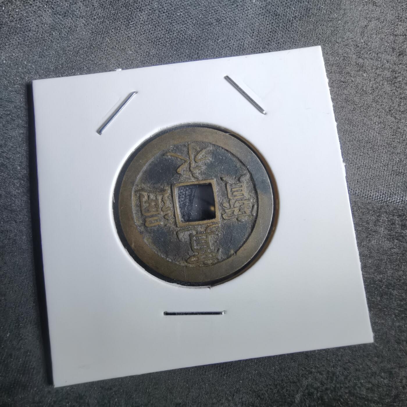 沼泽如烟--第856场 宽永通宝