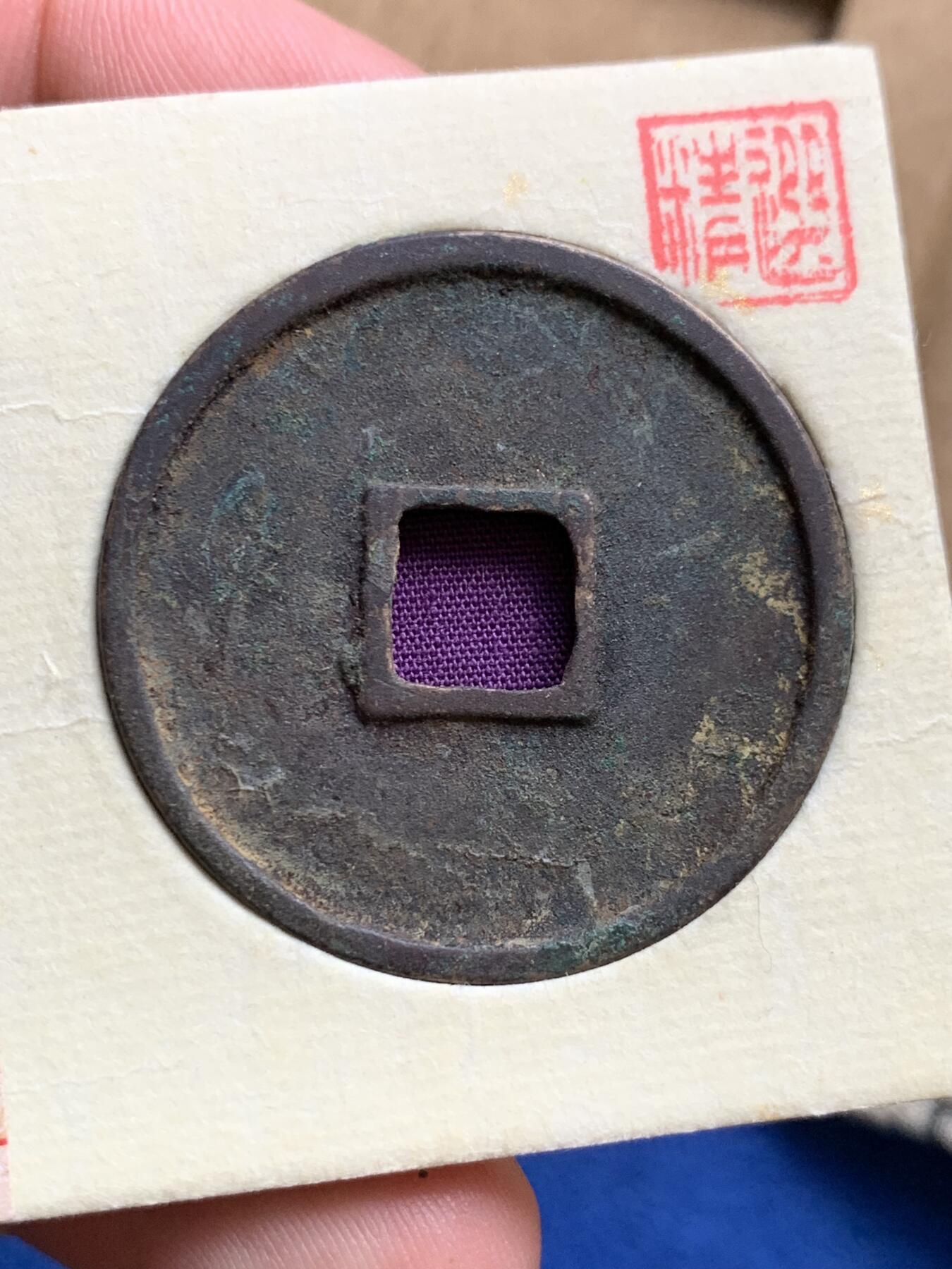 《竞宝斋》第423场 周日，周一，周二  3场连拍 （全场包邮） 公博 美90 崇宁通宝，狭字寄郭，美锈大直边