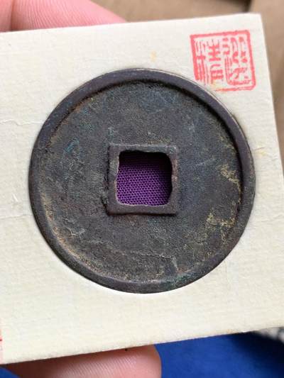 《竞宝斋》第423场 周日，周一，周二  3场连拍 （全场包邮） 公博 美90 崇宁通宝，狭字寄郭，美锈大直边