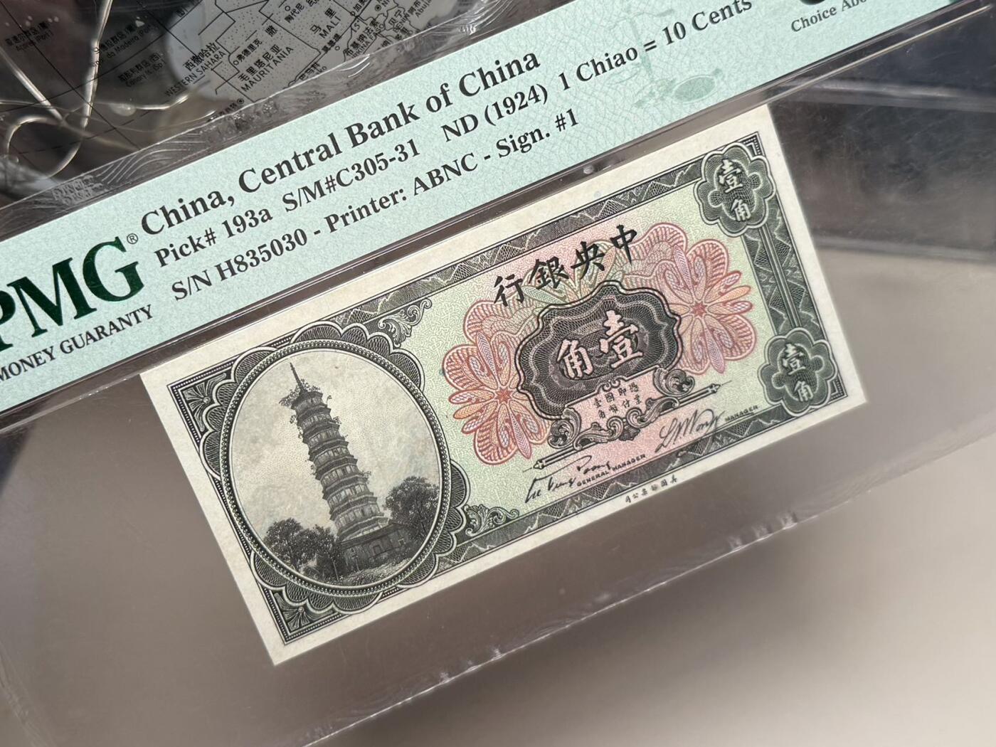 【乾奕收藏】出民国13年1924年中央银行花塔壹角，美国PMG58分，0358数四组合靓号，号码全程无47，民国纸币经过80年能保存如此品相实属难得，喜欢的老板不要错过，评级币一切以分数为准，售出非假不退