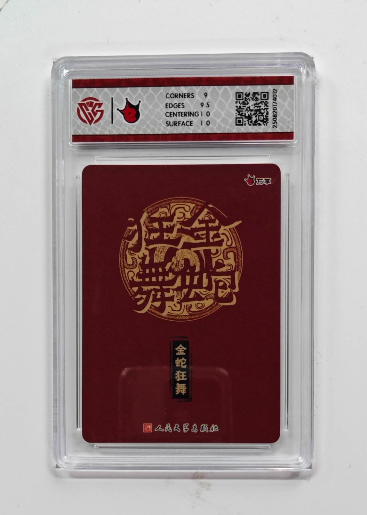 阳大大卡牌拍卖第74期（持续收拍品，周五晚上九点截拍，进群福利早知道） 【光刻】万享*人文之宝  金蛇狂舞  金蛇狂舞 4012