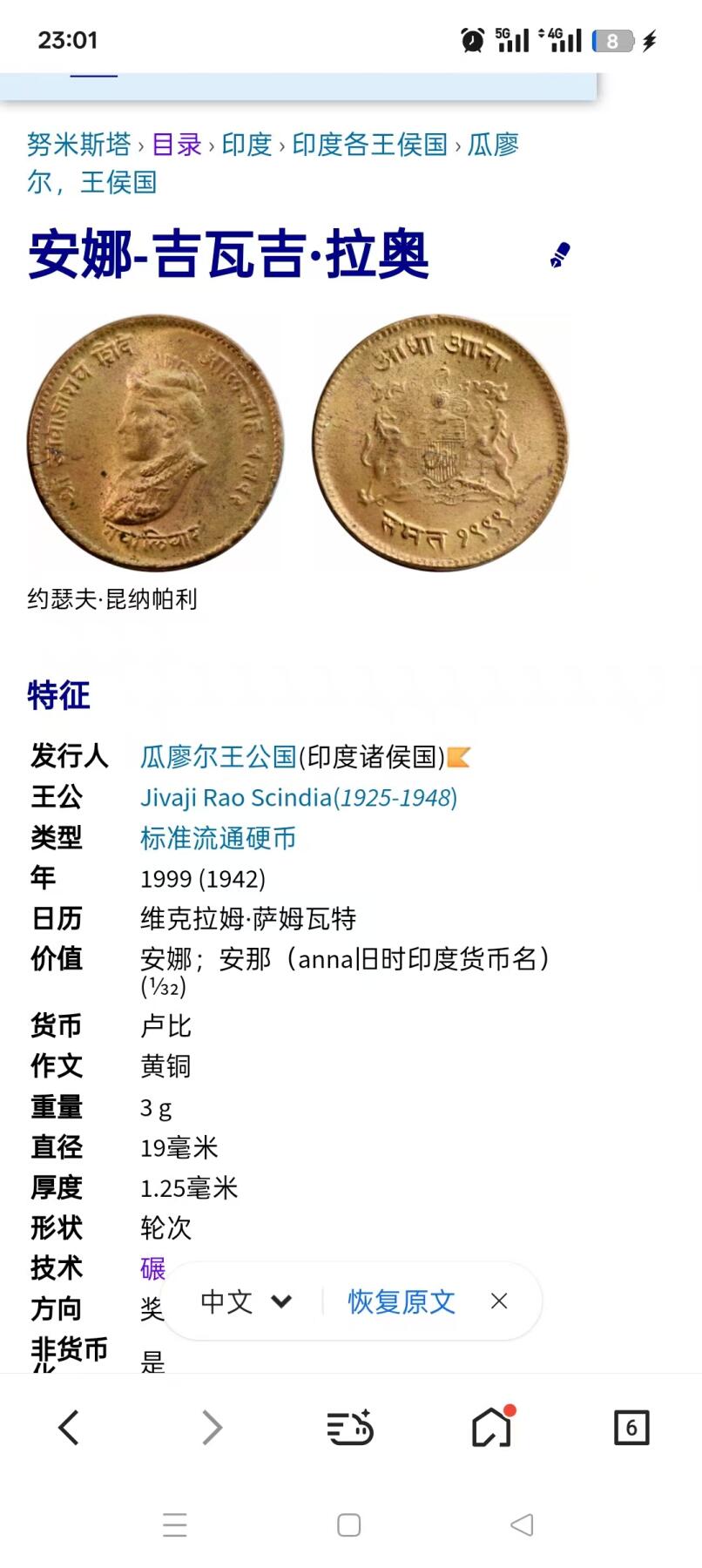 2025年集古藏今外币拍卖第九期-第4场—（总第274拍），可以寄存60天，满160元包邮。 少见好品印度瓜廖尔王公国1/32安娜