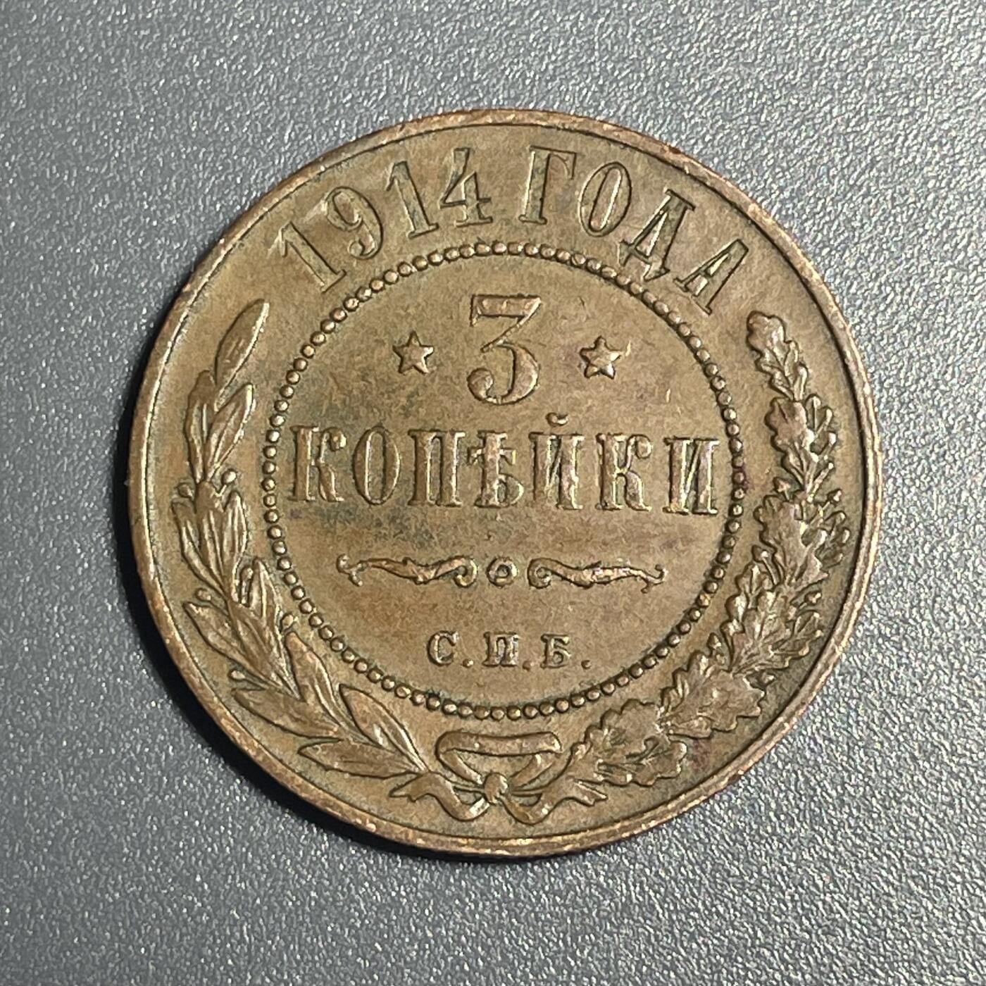 回流钱币1001-1 沙皇俄国1914年3戈比铜币 近未使用