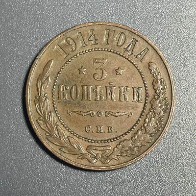 回流钱币1001-1 - 沙皇俄国1914年3戈比铜币 近未使用