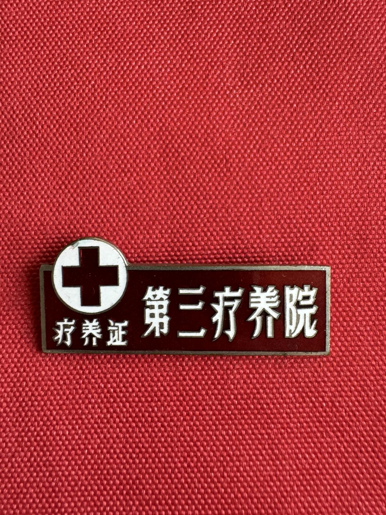 五哥徽章群   29号周一晚上八点4群联拍 第三养老院