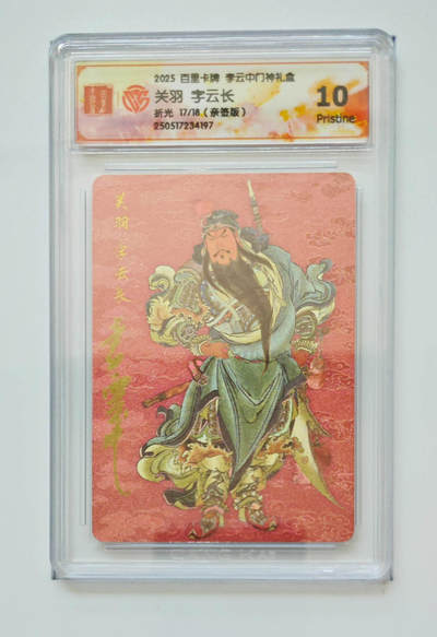阳大大卡牌拍卖第74期（持续收拍品，周五晚上九点截拍，进群福利早知道） - 【10分亲签】百里卡牌 李云中门神礼盒 关羽 字云长 折光 17/18 197 