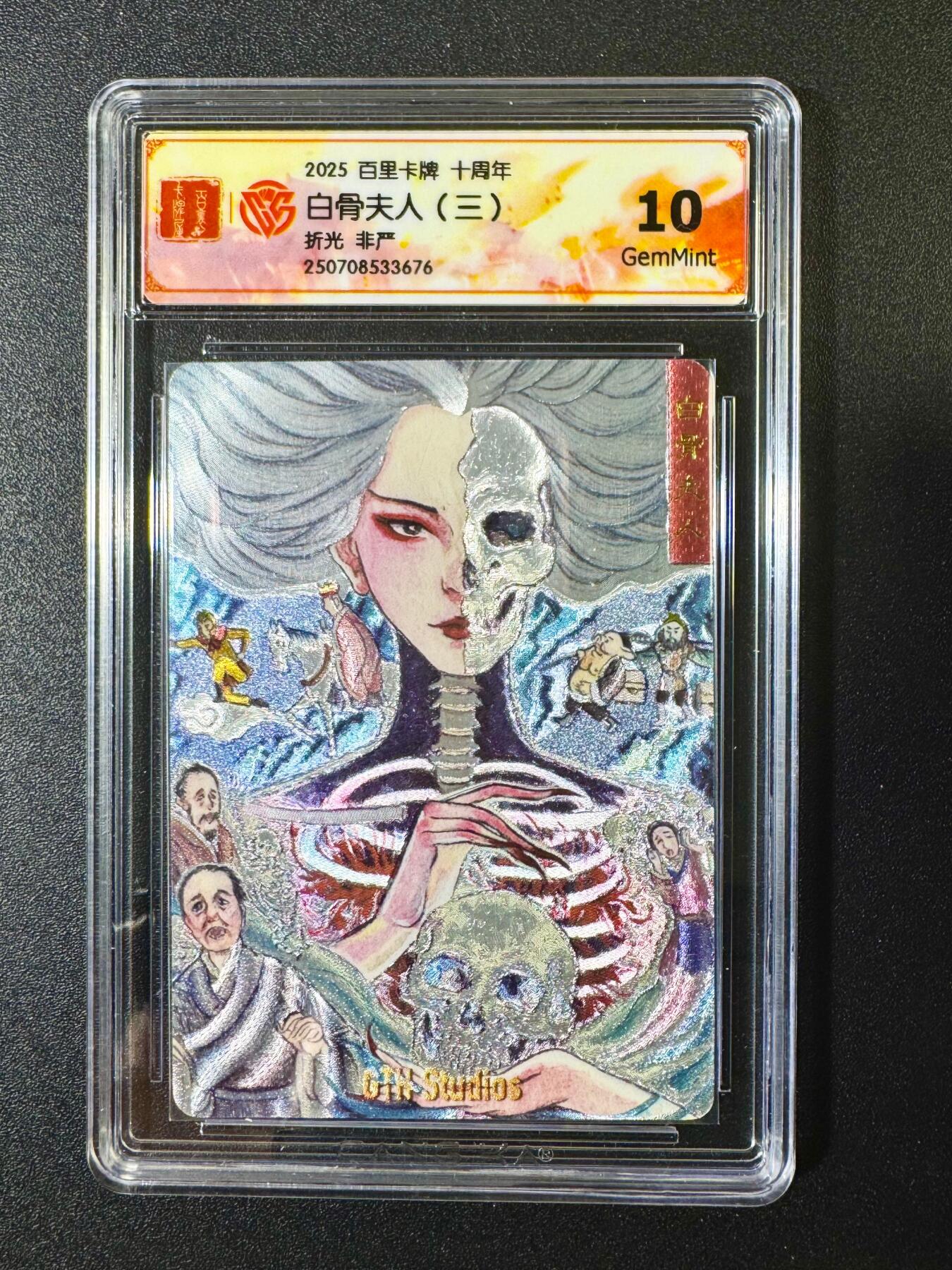 欢乐小场，双节同庆！ 一站式配齐，方便凑单！（周6晚7点半截拍，卖家送拍0抽成！） 百里十周年 非严 白骨夫人三 折光 10G