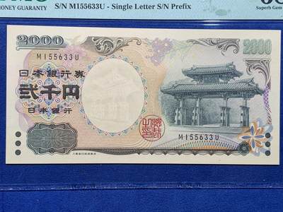 《竞宝斋》第423场 周日，周一，周二  3场连拍 （全场包邮） PMG 68EPQ 日本 2000年 2000円 新千年纪念钞 琉球守礼门 超高分