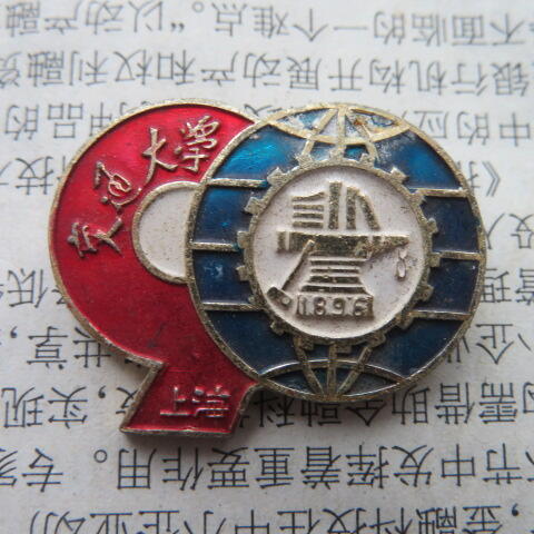 1986年上海交通大学建校九十周年纪念章