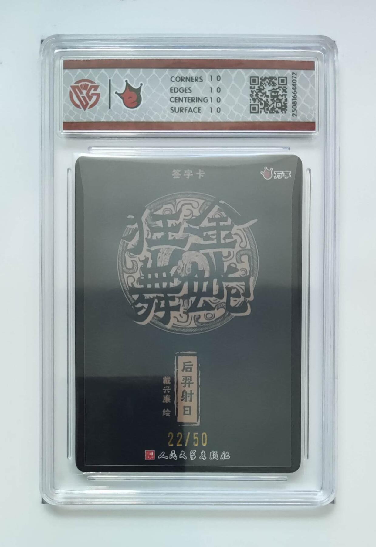 阳大大卡牌拍卖第74期（持续收拍品，周五晚上九点截拍，进群福利早知道） 【亲签10星  折光】万享*人文之宝  金蛇狂舞  后羿射日-戴兴廉 4072
