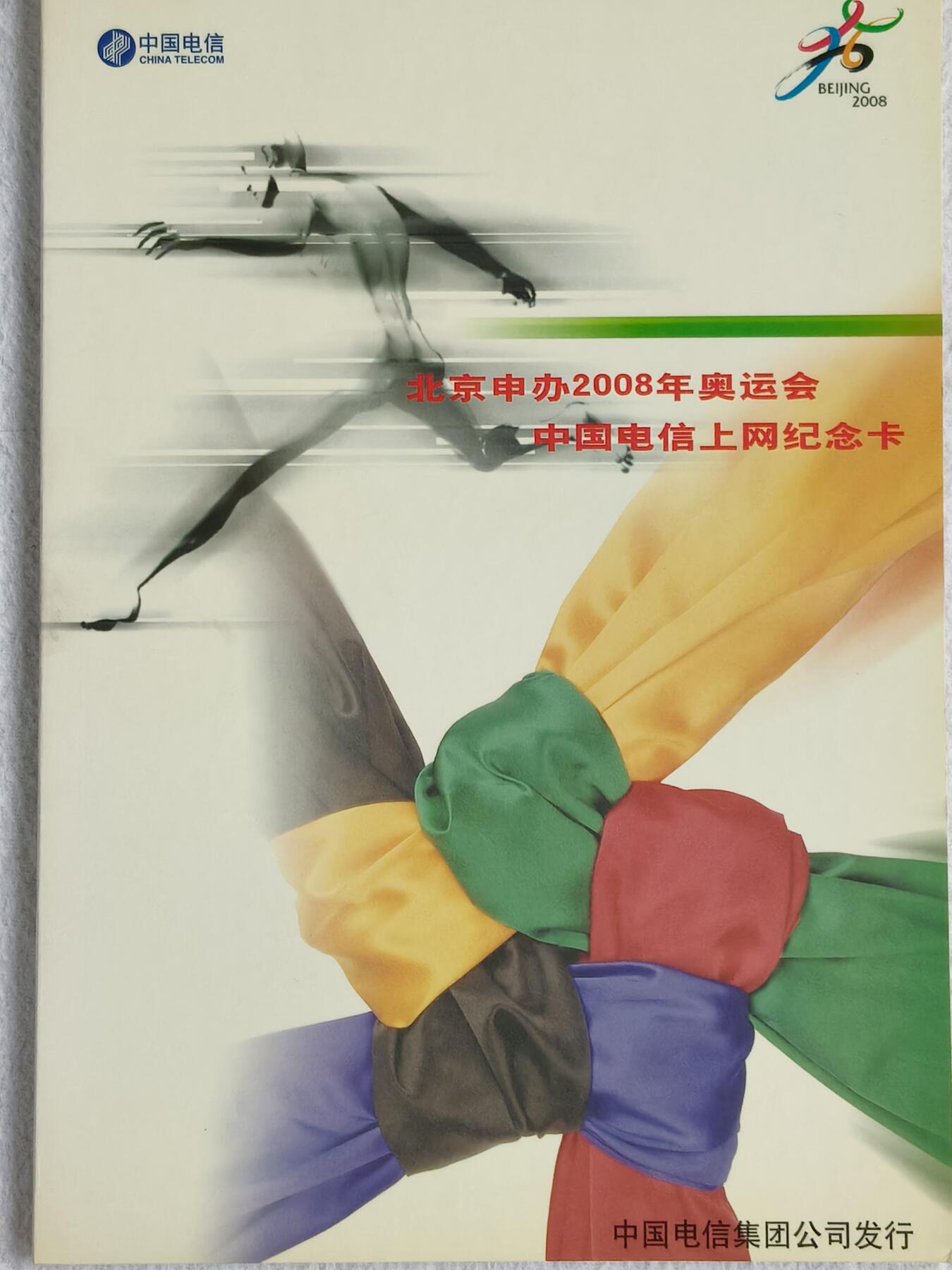易卡拍卖第48期 北京申办2008年奥运会，中国电信上网纪念卡，密码卡。全新卡，带册。如图所示！