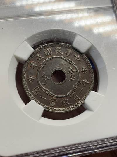 《竞宝斋》第423场 周日，周一，周二  3场连拍 （全场包邮） NGC MS61 天津中孔1916年（民国五年）一分，嘉禾深邃，底板光滑，质感好。