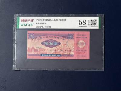 闻德评级金融票证限时拍，全场包邮0佣金，第08期 - 中国农业银行南昌支行储蓄存单，闻德评级58E