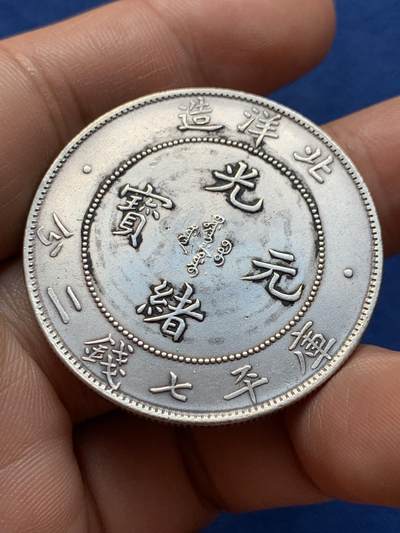《竞宝斋》第423场 周日，周一，周二  3场连拍 （全场包邮） 真银假币 北洋造库平七钱二分 约为800银 26.75克