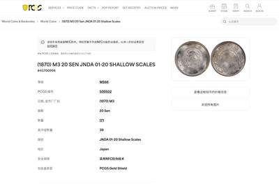 《竞宝斋》第423场 周日，周一，周二  3场连拍 （全场包邮） PCGS MS66 日本 1870年 明治三年二十钱，正反面强转光，季军分难得。
