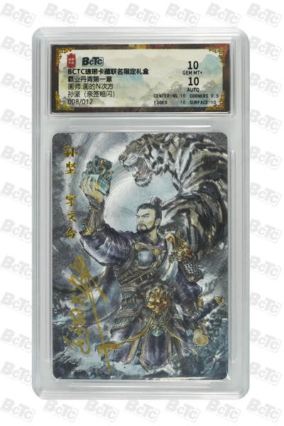 阳大大卡牌拍卖第74期（持续收拍品，周五晚上九点截拍，进群福利早知道） - 【亲签10分】琅琊卡藏联名限定礼盒 霸业丹青第一章 画的N次方 孙坚（亲签粗闪）008/012 