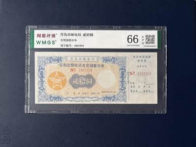 闻德评级金融票证限时拍，全场包邮0佣金，第08期 - 青岛市邮电局储蓄存单贰拾圆，闻德评级66E
