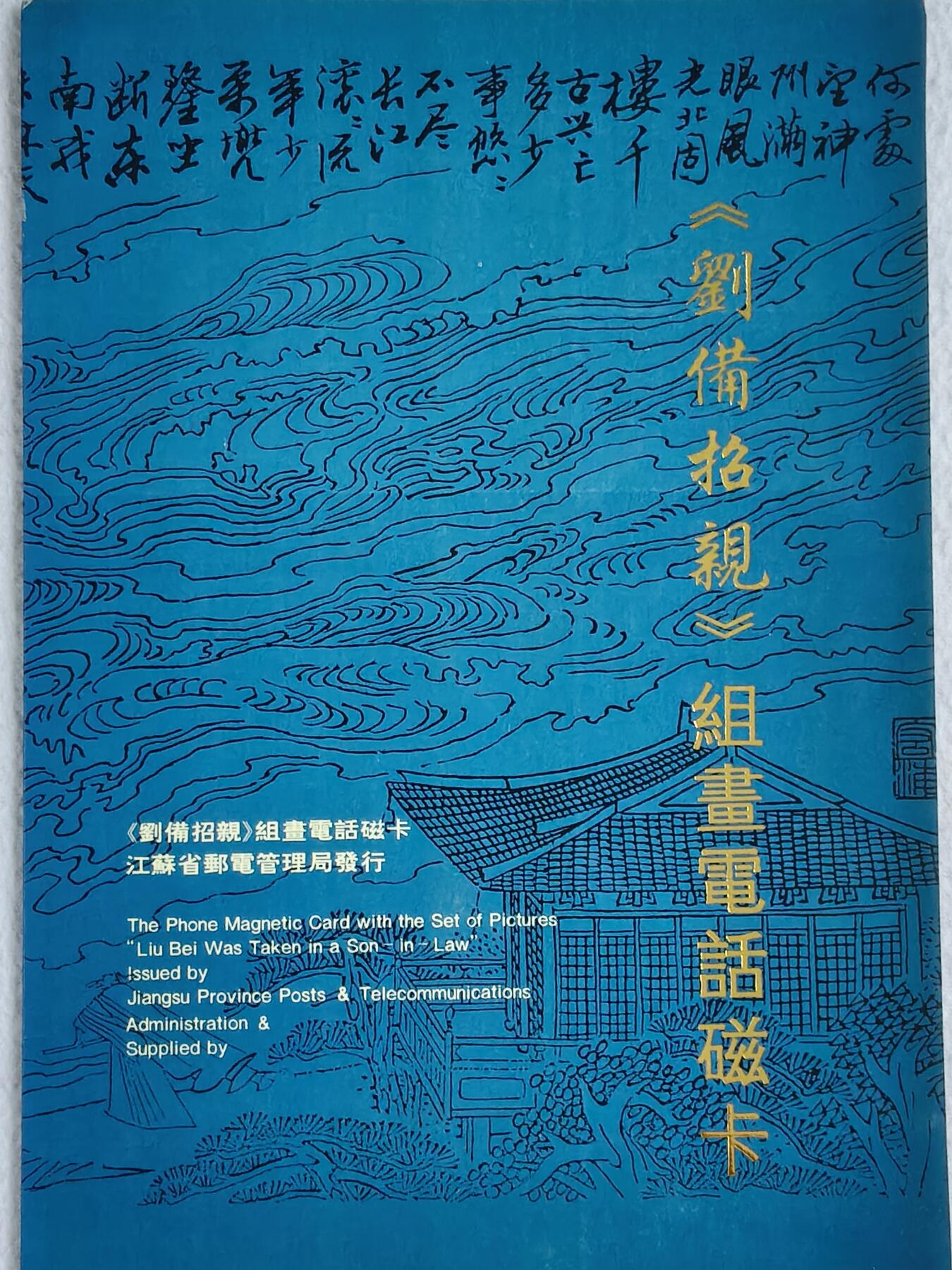 易卡拍卖第48期 刘备招亲。收藏级品相，带册。如图所示！