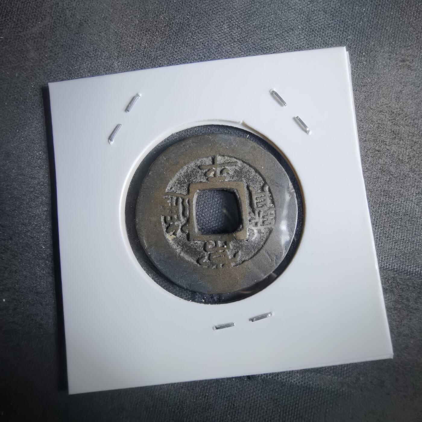 沼泽如烟--第856场 常平通宝