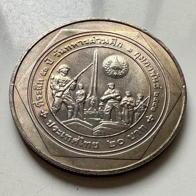 🌹外币初藏🌹🐯2025年第108场  泰国纪念币专场 - 泰国1998年退伍军人节50周年 20泰铢纪念币32毫米b