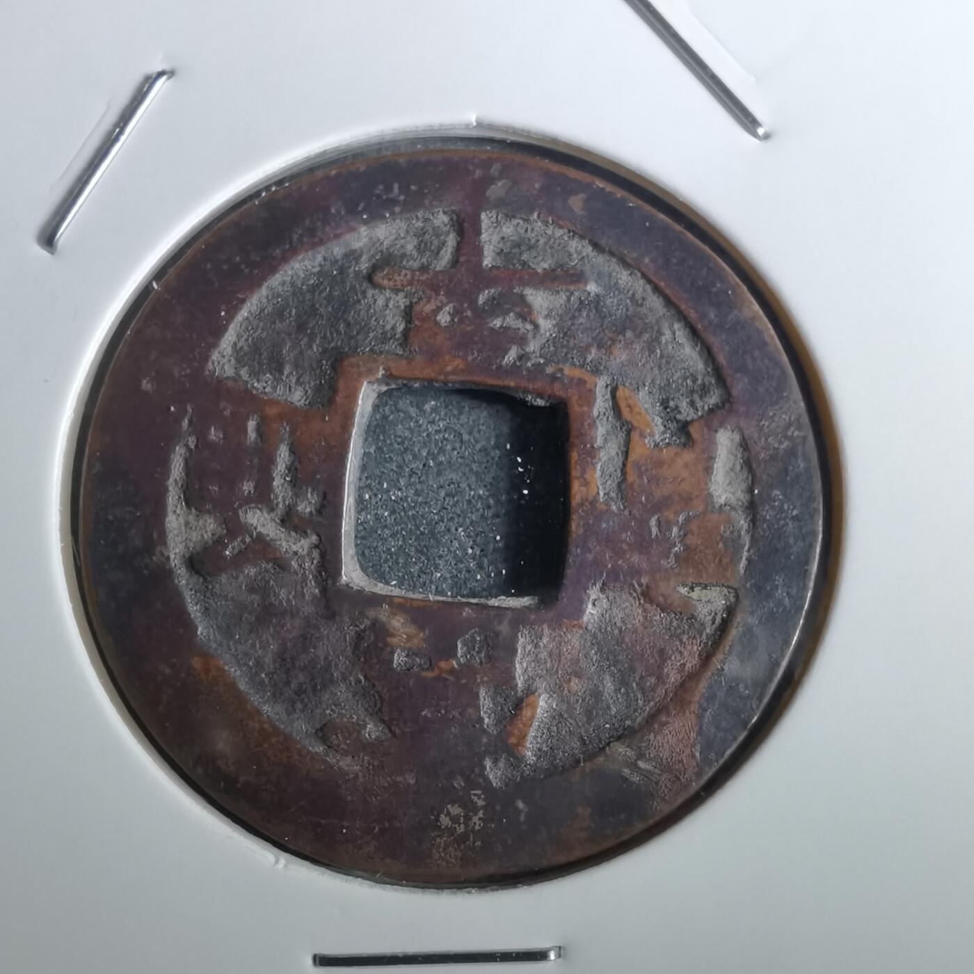 沼泽如烟--第856场 常平通宝