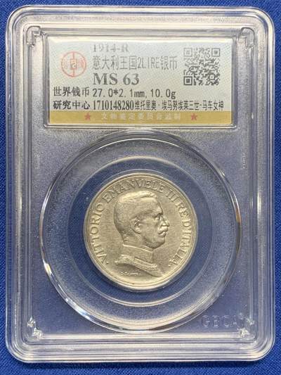 《竞宝斋》第423场 周日，周一，周二  3场连拍 （全场包邮） - 公博 MS63 意大利王国2里拉银币，1914年罗马厂打制，正面：埃马努埃莱三世头像，背面：女战神驾四马战车。复古罗马风格，经典币种。