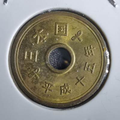 沼泽如烟--第856场 - 平成十五年五元