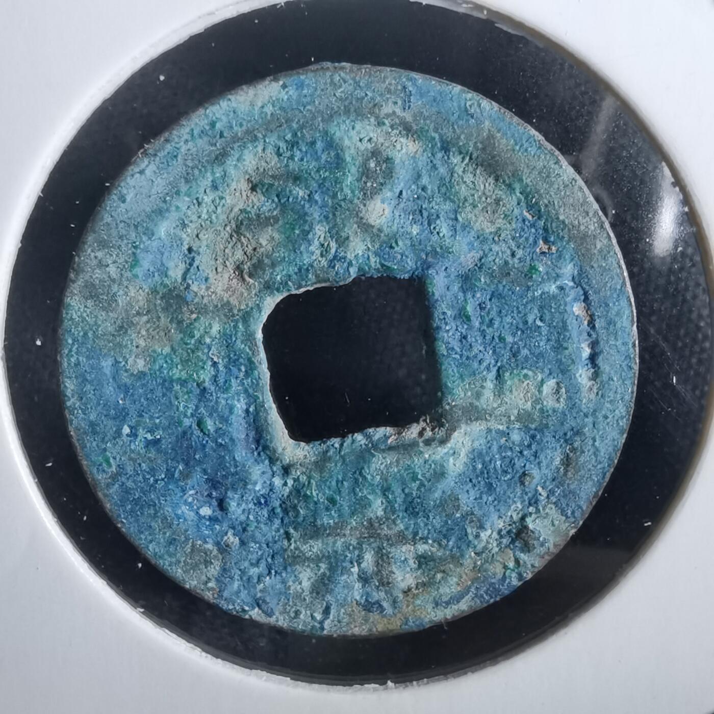 沼泽如烟--第856场 永乐通宝