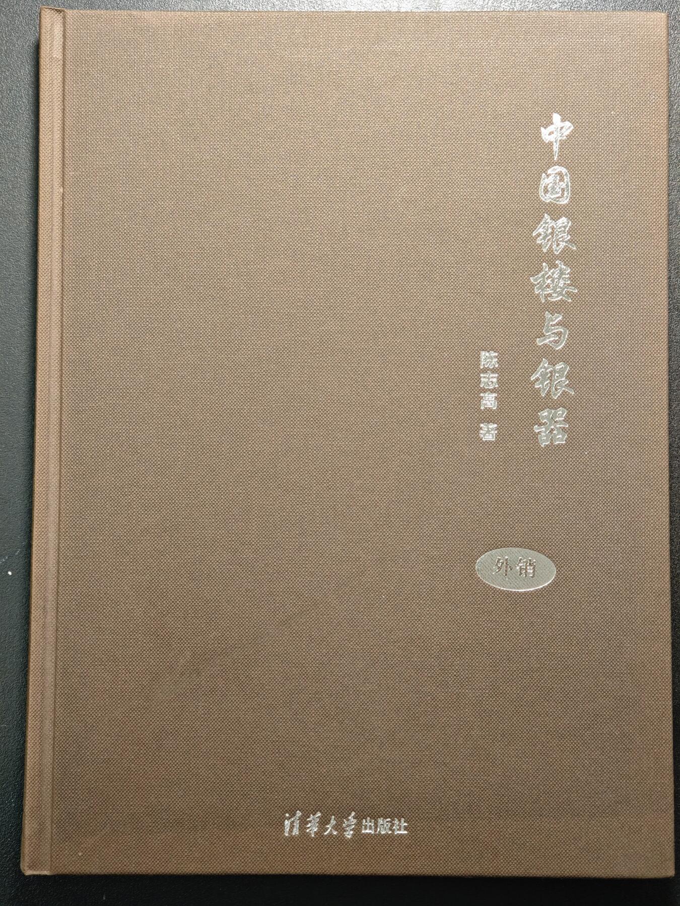 【德藏】世界币章拍卖第148期（拍品征集中~欢迎藏友联系） 97～98新 硬壳精装 中国银楼与银器全套五本(缺2本) 内容资料极其丰富 研究收藏中国银器扛鼎之作 大开本 3本书约191页+243页+228页