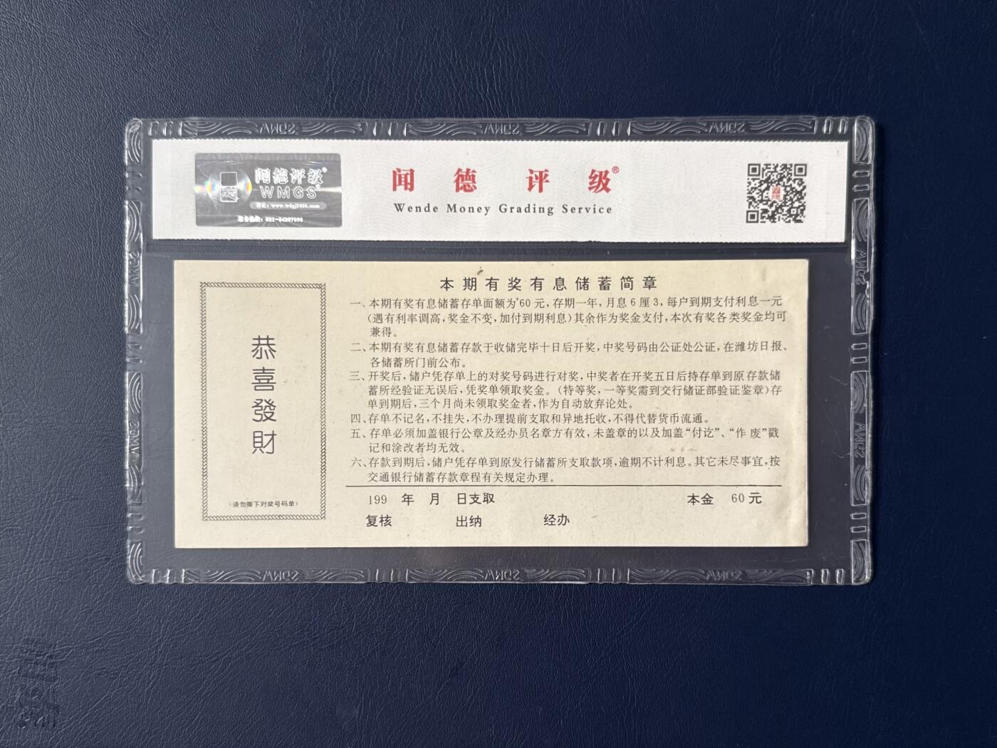 闻德评级金融票证限时拍，全场包邮0佣金，第08期 交通银行潍坊分行储蓄存单陆拾圆，闻德评级66E