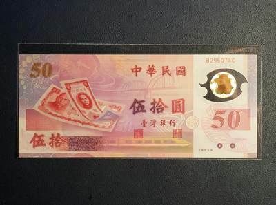 中外各国钞、纪念钞、券专场（第三十一场） - 1999年版台湾省中央银行伍拾圆纪念钞【新币发行五十周年】