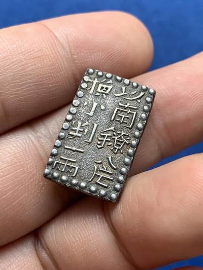 《竞宝斋》第423场 周日，周一，周二  3场连拍 （全场包邮） 日本南镣二朱银银币，以南镣八片换小判一两，原味好状态，细节见图