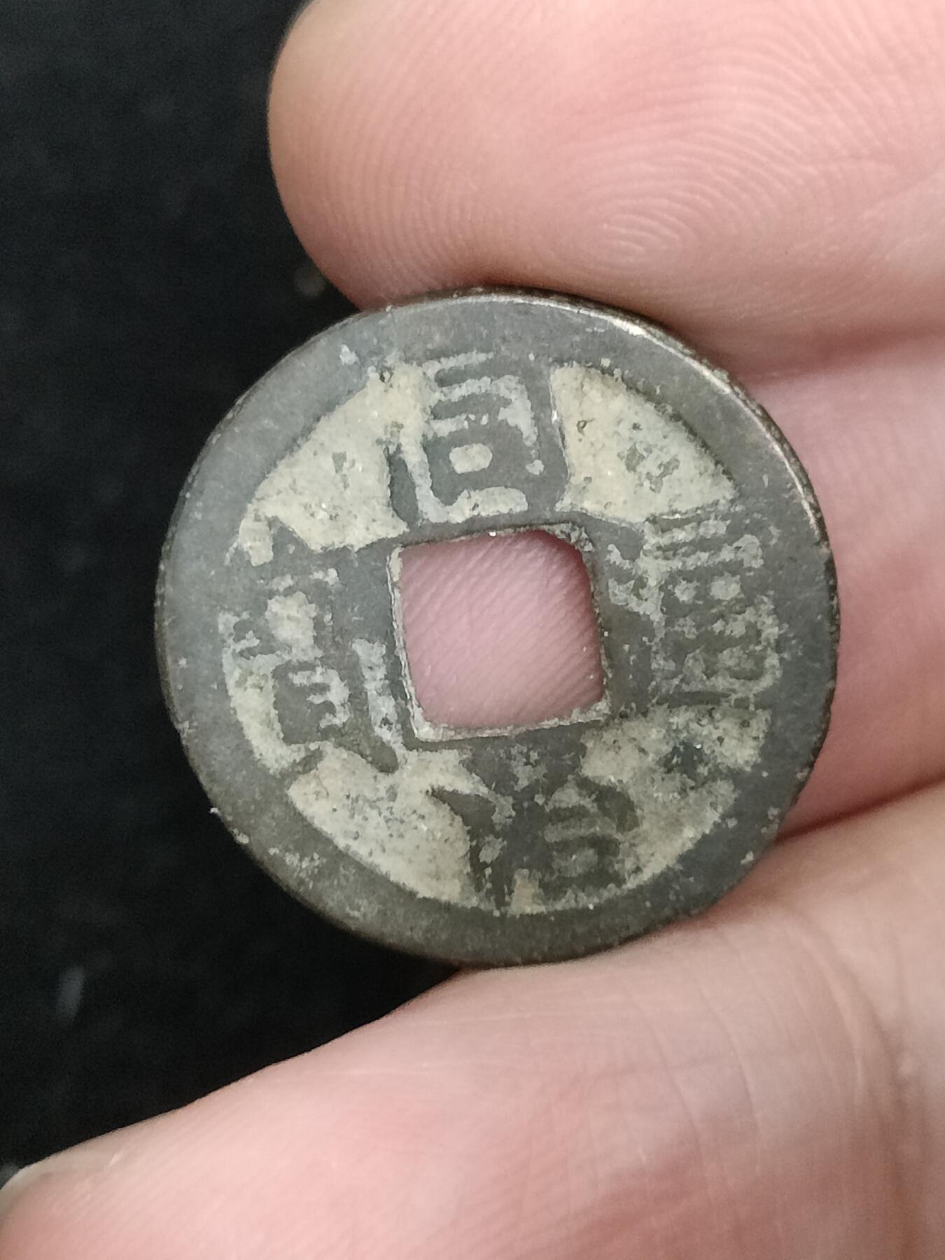 猩哥外币小铺➨【第193场】 同治通宝